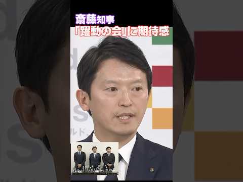 兵庫・斎藤知事が新会派「躍動の会」に期待感　「躍動する兵庫」実現へ「車の両輪」