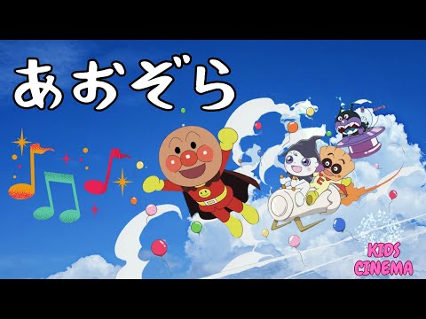 「あおぞら」｜アンパンマンと一緒に！ジブリ風のやさしい歌【オリジナル子どもソング】"Blue Sky" | A Gentle Ghibli-Style Song with Anpanman!