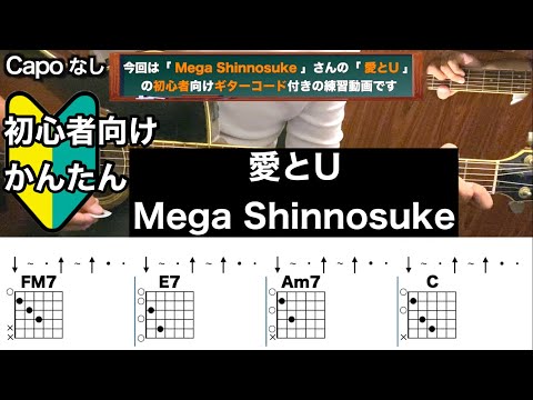 愛とU/Mega Shinnosuke/ギター/コード/弾き語り/初心者向け/簡単