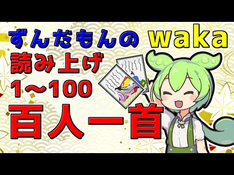 【百人一首】読み上げ100首 ！上の句・下の句・作者の順で番号順なのだ！ずんだもんと一緒に頑張って覚えるのだ！