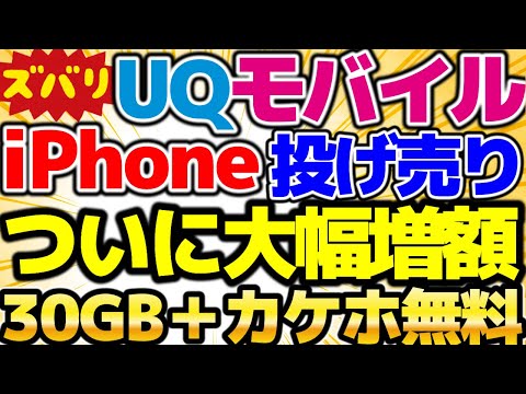 【iPhone投げ売り】UQモバイルでバグっている！ワイモバもバグ！新規1円、iPhone11も1円！30GB＋カケホが無料で使えます！この動画を観たら必ずお得になります！