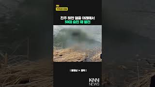 진주 하천 얼음 아래에서 50대 숨진 채 발견 / KNN