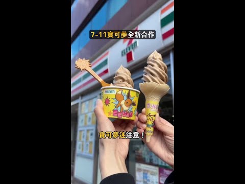 7-11「寶可夢大集合」！鮮食、冰品、周邊齊發　皮卡丘包裝超萌 #寶可夢 #pokemon