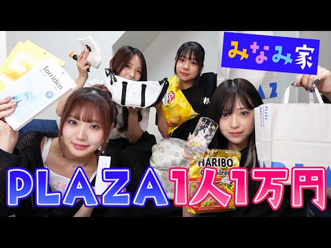 【みなみ家】家族でPLAZA1人1万円分商品紹介します！