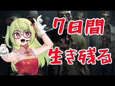 【#7dtd 】7days　3回目のブラッドムーン！【#vtuber 】