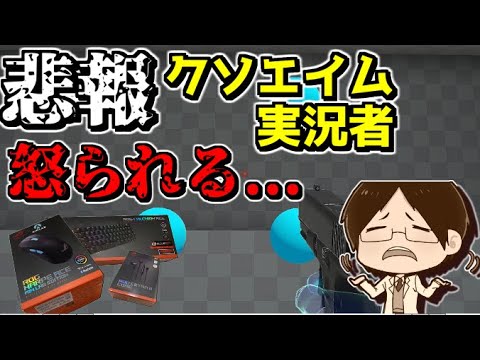 【ゆっくり実況】斜め上の理由でデバイス会社に怒られる実況者がいるらしいwwwww【ASUS/AimLab/草の人】