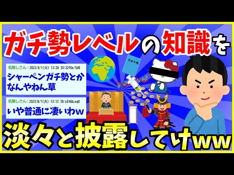 【2ch面白いスレ】｢ここだけはガチ勢レベルに知ってる｣て知識ある？【ゆっくり解説】