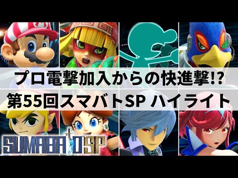 Sumabato SP 55 HIGHLIGHTS | Smash Ultimate