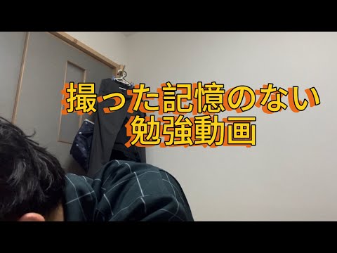 撮影した記憶のない勉強動画がみつかりました。