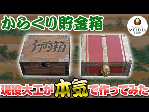 【自由研究】小学生必見！現役大工が教える100均の材料で「からくり貯金箱」を作ろう！夏休みの宿題にちょうどいい手作り貯金箱です【工作】 #MELDIA #大工さん #工作