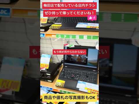 【中古パソコン専門店PCコンフル 梅田店】梅田店のチラシは情報たっぷり！こまめに更新！ #shorts