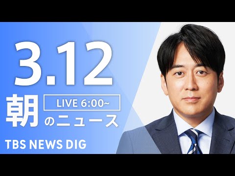 【LIVE】朝のニュース（Japan News Digest Live）最新情報など（3月12日）