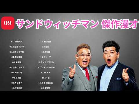 広告無しサンドウィッチマン 傑作漫才+コント #76睡眠用作業用勉強用ドライブ用概要欄タイムスタンプ有り