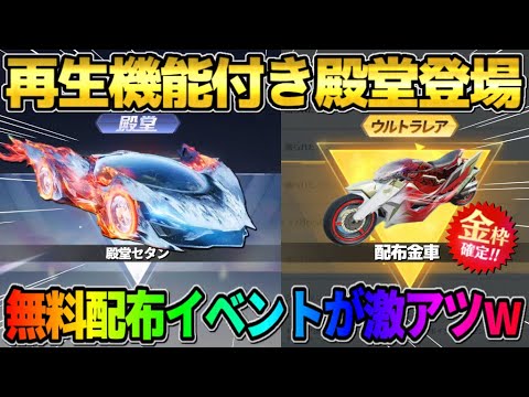 【荒野行動】再生能力の付いた｢殿堂セダン｣登場！無料で金銃や金車が貰えるイベントが最高すぎるwwww