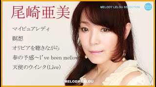 尾崎亜美 セレクト ♫♫ 史上最高の曲 ♫♫ ホットヒット曲 ♫♫ Best Playlist ♫♫ Top Best Songs