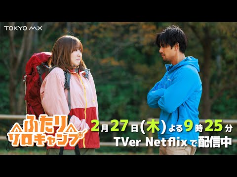 ドラマ『ふたりソロキャンプ』最終回 2/27(木)よる9時25分｜厳と雫の「ふたりソロキャンプ」の行方は──？