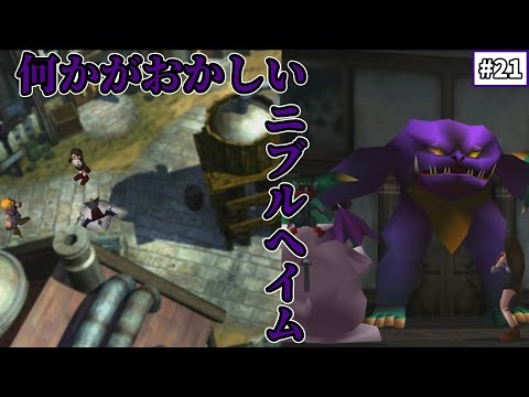 【FF7　ゆっくり実況】#21　何かがおかしいニブルヘイム