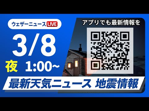 【ライブ】最新天気ニュース・地震情報　2025年3月8日(土)1:00〜　関東は夜に雨や雪　北日本や西日本は防寒を〈ウェザーニュースLiVE〉