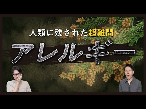 「アレルギー」という超難問。専門家も定義すらできない。#60