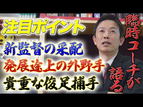 【開幕直前スペシャルPart２】赤星臨時コーチが期待する2選手を発表！藤川監督の采配にも注目！！