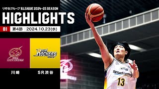 【ハイライト】川崎ブレイブサンダースvsサンロッカーズ渋谷｜B1 第4節｜10.23.2024 プロバスケ (Bリーグ)