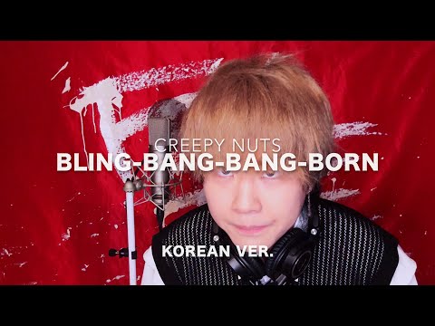 Bling-Bang-Bang-Born / Creepy Nuts (Korean Lyric ver.) cover by SG