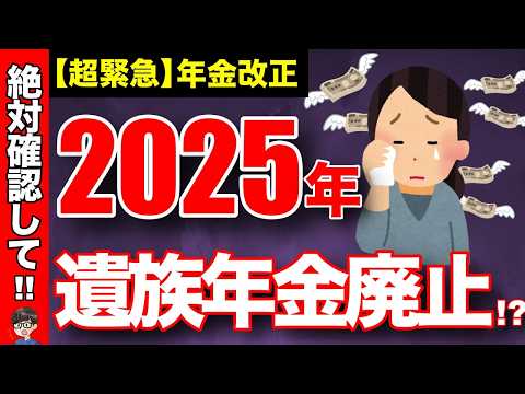 【最新版】2025年遺族年金が廃止される！？役所が教えてくれない本当のこと【知らなきゃ損】