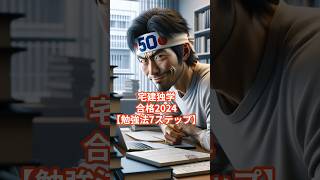 【宅建】勉強法7ステップ 独学合格2024　#宅建 #資格 #50代 #行政書士 #勉強