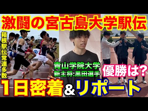 【激闘】箱根駅伝常連校が宮古島大学駅伝でガチ対決！1日密着とリポートをした結果大物ゲストが？青山学院大学黒田朝日選手にインタビュー！果たして優勝したのは？#マラソン #ランニング #宮古島