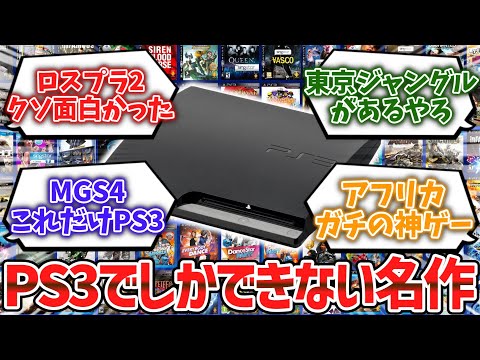 PS3でしかできない名作ゲーム挙げてけwww【ゆっくり解説】