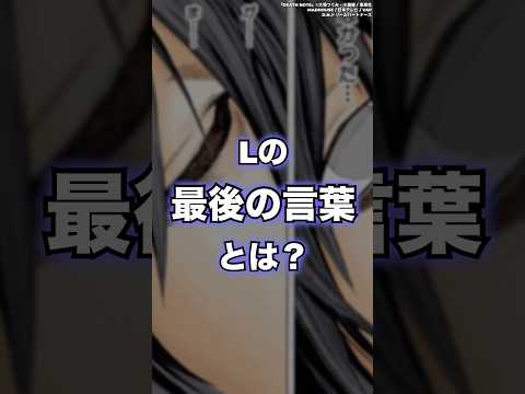 【DEATH NOTE】結局Lの最後のセリフとは何だったのか？　#shorts #デスノート