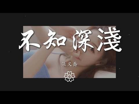 張又喬 - 不知深淺『年少時太懵懂 總愛的不知深淺』【動態歌詞Lyrics】