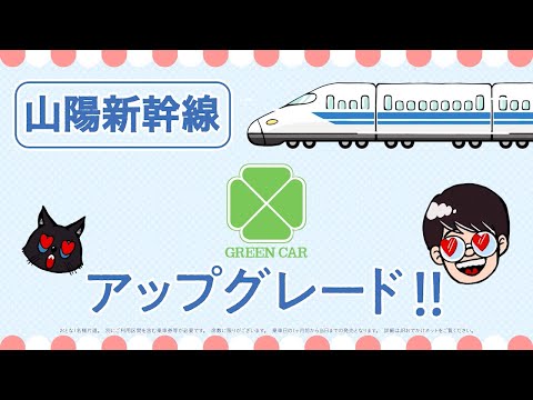 【＜公式＞JR西日本】「キキにききたい！　『ポイントでグリーン車やAシートに乗っちゃおう！』」