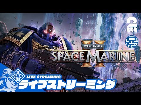 【やりこみ】お久し兄者の「WARHAMMER 40K SPACE MARINE2」【2BRO.】