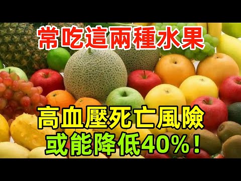 研究發現：常吃這兩種水果，高血壓死亡風險或能降低40%！