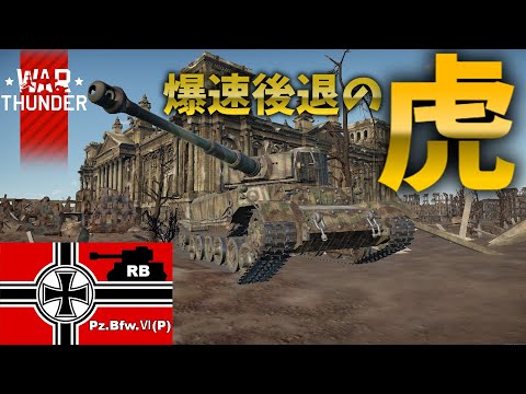 【Warthunder】独　陸　の　圧　倒　的　O　P　虎　ポルシェティーガー　［ガビガビ画質でお届けする直撮り惑星実況part2］陸RB