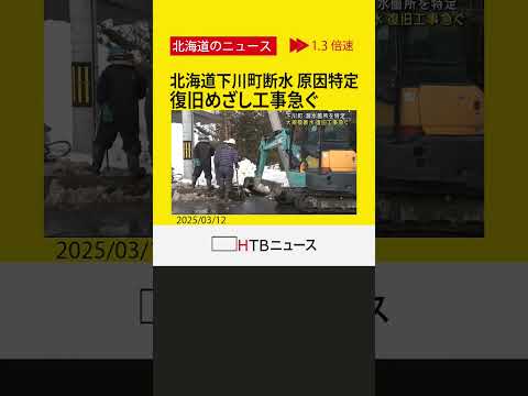 漏水個所を特定　北海道下川町の大規模断水　１２日中の復旧めざし工事急ぐ