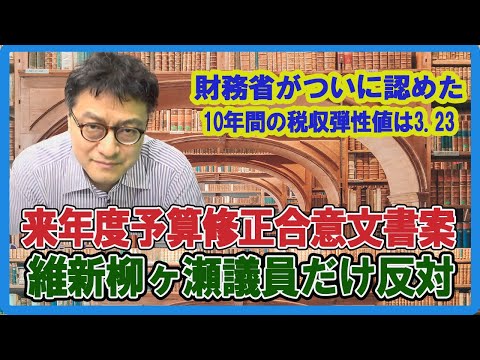 維新柳ヶ瀬議員ただ1人が来年度予算合意文書案に反対・財務省が税収弾性値に関するデタラメを認めた！？倉山満【チャンネルくらら】＃来年度予算　#財務省　＃103万の壁