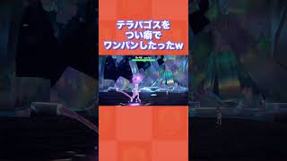 テラパゴスをつい癖でワンパンしたったw【ポケモンSV/藍の円盤/ゼロの秘宝】