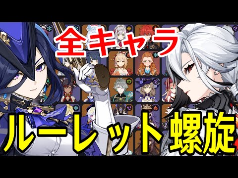 【原神】全93キャラをルーレットでパーティー決めて新螺旋12層完全攻略目指す！！！【Genshin Impact】