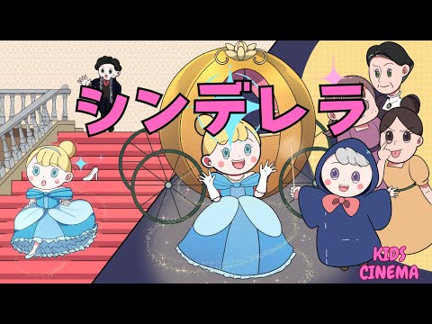 「シンデレラ 🌟 〜夢を叶えた魔法の夜〜【子ども向け絵本動画】」"Cinderella 🌟 – A Magical Night of Dreams! | Fairy Tale for Kids"