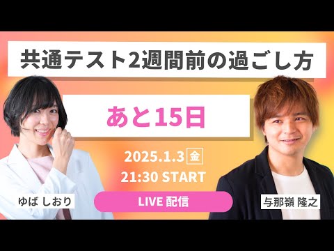 【LIVE】共通テスト2週間前の過ごし方