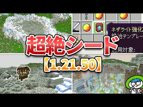 【マイクラ1.21.50】絶対に訪れたい超絶神シード値10選【統合版】