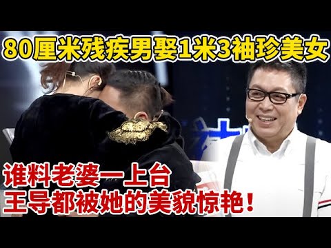 80厘米残疾小伙娶1米3袖珍美女,老婆一上台,王导都被她的美貌惊艳!【王芳王为念访谈】