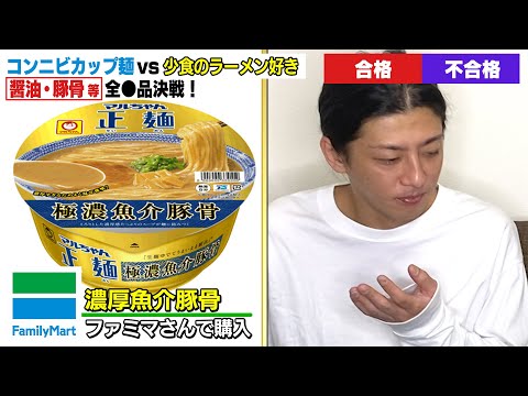 【試食拒否！？】一流のラーメン好きがコンビニのカップ麺○品をジャッジ！