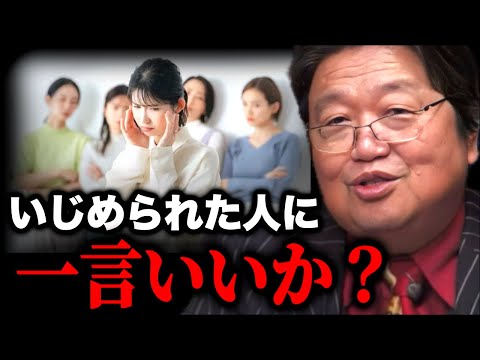 いじめられた人にはっきり言います【岡田斗司夫】