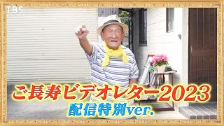 ご長寿ビデオレター2023 配信特別ver.『爆笑！明石家さんまのご長寿グランプリ2023』12/22(金)【TBS】