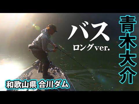 神回！青木大介が合川ダムで驚異的なテクニックを披露！ 『Dz BASS 24 青木大介×合川ダム 前編』【釣りビジョン】