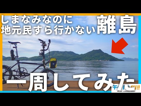 【秘境サイクリング】しまなみなのに地元民すら行ったことがない離島へ！ミニベロで島一周【尾道/百島】