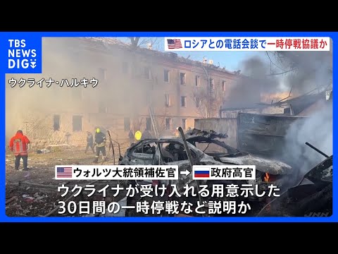 トランプ政権の高官、ロシア側と電話会談　戦闘終結を目指して説明｜TBS NEWS DIG